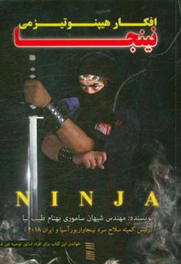 افکار هیپنوتیزمی نینجا