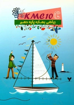 ریاضی بهاره پایه دهم (kmc10c)