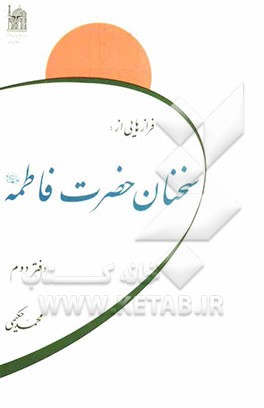 فرازهایی از سخنان حضرت فاطمه (س)