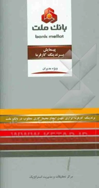 پیمایش برندینگ کارفرما: برندینگ کارفرما ابزاری جهت ایجاد محیط کاری مطلوب در بانک ملت ویژه مدیران