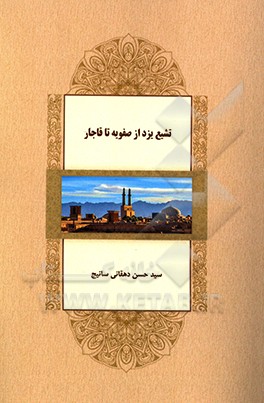 تشیع یزد از صفویه تا قاجار