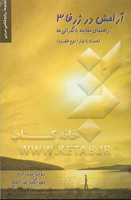 آرامش در ژرفا 3: راهنمای مقابله با نگرانی‌ها (همراه با نوار یا لوح فشرده