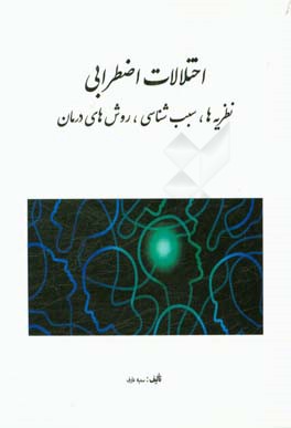 اختلالات اضطرابی: نظریه‌ها، سبب‌شناسی، درمان