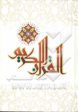 القرآن الکریم
