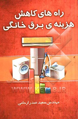 راه‌های کاهش هزینه‌ی برق خانگی