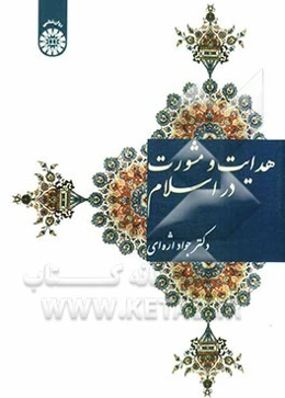 هدایت و مشورت در اسلام