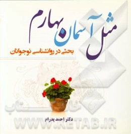 مثل آسمان بهارم