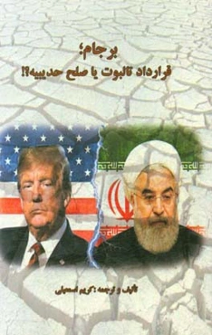 برجام؛ قرارداد تالبوت یا صلح حدیبیه؟!