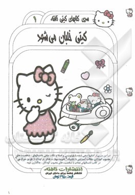 کیتی خلبان می‌شود