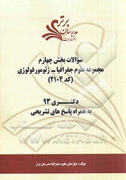 سوالات بخش چهارم مجموعه علوم جغرافیا - ژئومورفولوژی (کد 2104) دکتری 93 به همراه پاسخ‌ تشریحی
