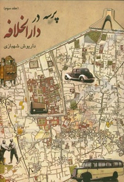 پرسه در دارالخلافه