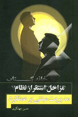 مراحل استقرار نظام مدیریت مبتنی بر عملکرد