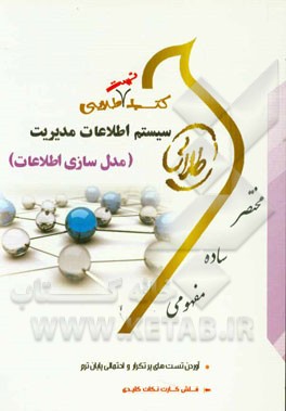کتاب طلایی سیستم اطلاعات مدیریت (مدل‌سازی اطلاعات)(نسل سوم) ویژه دانشجویان دانشگاه‌های سراسر کشور