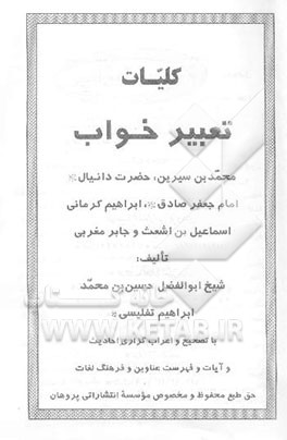 کلیات تعبیر خواب محمدبن سیرین، حضرت دانیال (ع)، امام جعفر صادق (ع)، ابراهیم کرمانی، اسماعیل ...