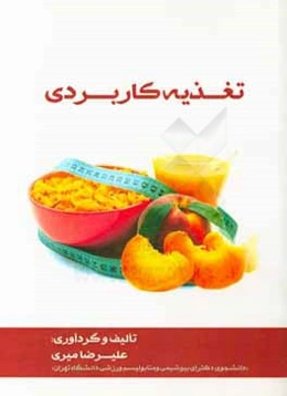 تغذیه کاربردی