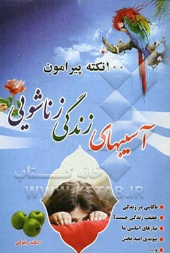 آسیب‌های زندگی زناشویی