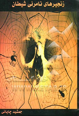 زنجیرهای نامرئی شیطان (اعتیاد