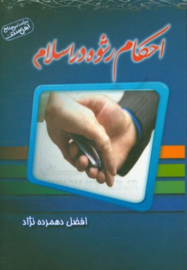 احکام رشوه در اسلام