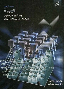درس‌آزمون شیمی 2 (ویژه‌ی آزمون‌های نشانه‌ی مبتکران)