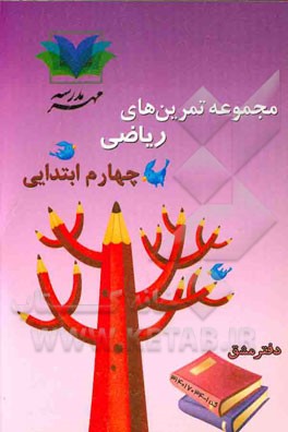 مجموعه تمرین‌های ریاضی چهارم ابتدایی