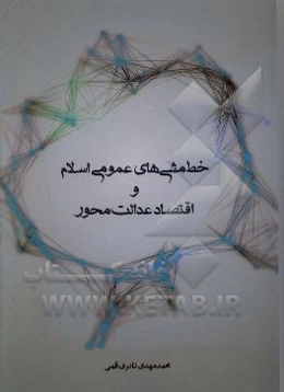 خط‌مشی‌های عمومی اسلام و اقتصاد عدالت محور