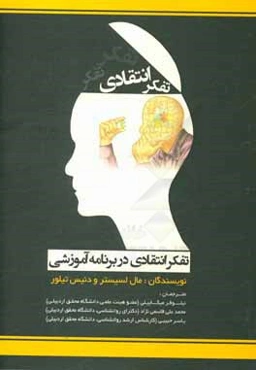 تفکر انتقادی در برنامه آموزشی: تحول مهارت‌های تفکر انتقادی، سواد و فلسفه در کلاس درس ابتدایی