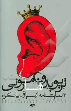 تریوبدون هارمونی (3 نمایشنامه از سیاوش پاکراه)
