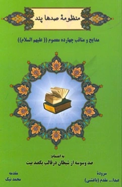 منظومه صدها پند مدایح و مناقب چهارده معصوم (ع) به انضمام: صد وسوسه از شیطان در قالب یکصد بیت