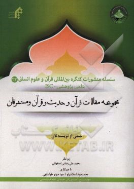 مجموعه مقالات قرآن و حدیث و قرآن و مستشرقان