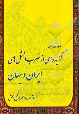 گزیده‌ای از ضرب‌المثل‌های ایران و جهان