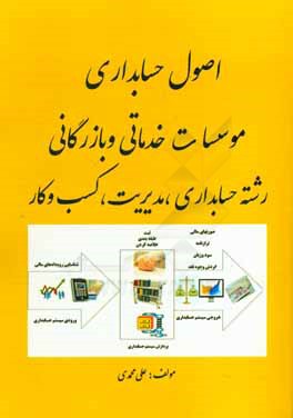 اصول حسابداری موسسات خدماتی و بازرگانی رشته حسابداری، مدیریت و کسب و کار