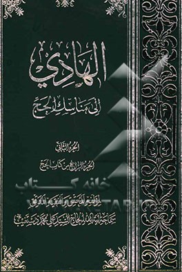 الهادی الی مناسک الحج: الجزء الرابع من کتاب الحج