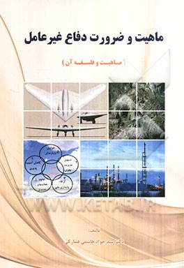 ماهیت و ضرورت دفاع غیر عامل (ماهیت، فلسفه و دلایل آن)