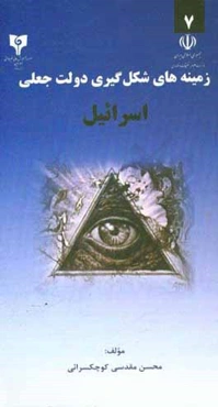 زمینه‌های شکل‌گیری دولت جعلی اسرائیل