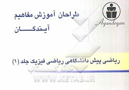 طراحان آموزش مفاهیم ریاضی (ریاضی) پیش‌دانشگاهی