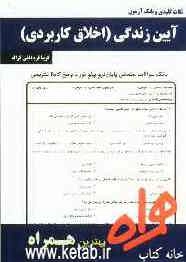 نکات کلیدی و بانک آزمون آیین زندگی (اخلاق کاربردی)