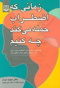 زمانیکه اضطراب حمله می کند چه کنیم