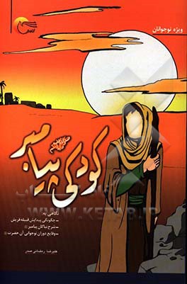 کودکی پیامبر (ص) با نگاهی به: چگونگی پیدایش قبیله قریش، شرح نیاکان پیامبر (ص)، وقایع دوران نوجوانی آن حضرت (ص)