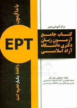 کتاب جامع آزمون زبان دکتری دانشگاه آزاد اسلامی (EPT)