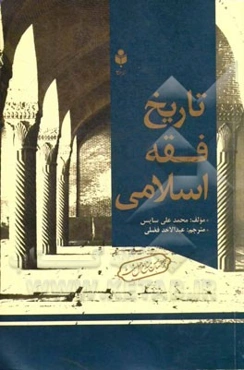 تاریخ فقه اسلامی از دیدگاه اهل سنت