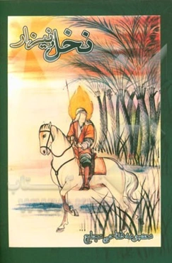 نخل و نیزار (مجموعه شعر)