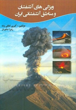 ویژگی‌های آتشفشان و مناطق آتشفشانی ایران