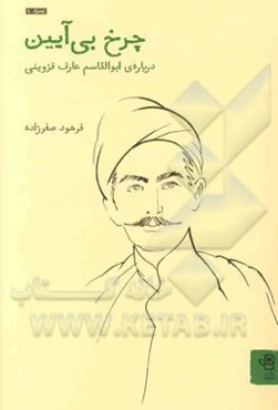 چرخ بی‌آیین درباره‌ی ابوالقاسم عارف قزوینی