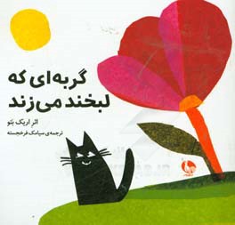 گربه‌ای که لبخند می‌زند