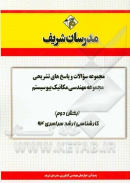مجموعه سوالات و پاسخ‌های تشریحی مجموعه‌ی مهندسی مکانیک بیوسیستم (بخش دوم) کارشناسی ارشد سراسری 94