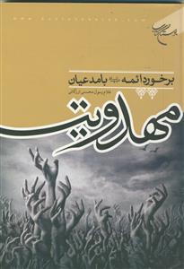 برخورد ائمه (ع) با مدعیان مهدویت