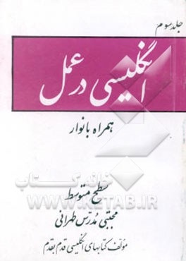 انگلیسی در عمل: همراه با نوار سطح متوسط