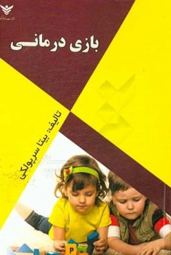 بازی‌درمانی
