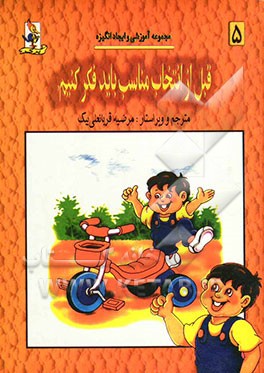 قبل از انتخاب مناسب باید فکر کنیم