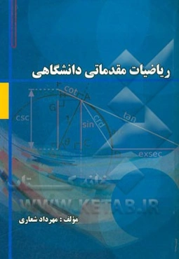 ریاضیات مقدماتی دانشگاهی